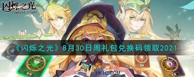 闪烁之光8月30日周礼包兑换码领取_闪烁之光8.30日周兑换码在哪领