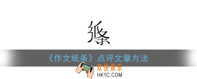 作文纸条怎么点评_作文纸条点评文章方法