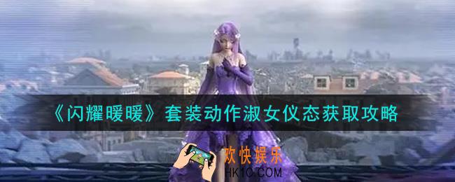 闪耀暖暖套装动作淑女仪态怎么获得_套装动作淑女仪态获取攻略