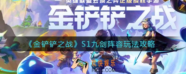 金铲铲之战S1九剑阵容怎么搭配_S1九剑阵容玩法攻略