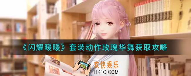闪耀暖暖套装动作玫瑰华舞怎么获得_套装动作玫瑰华舞获取攻略