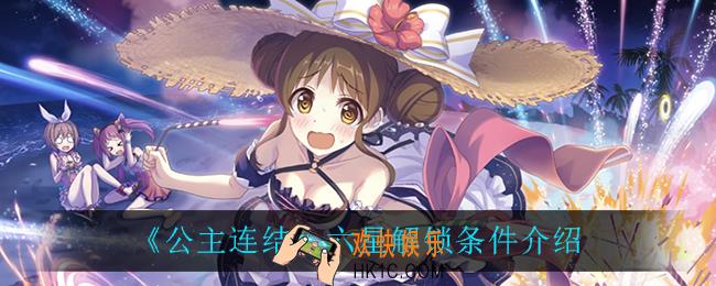 公主连结六星怎么解锁_六星解锁条件介绍