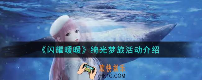 闪耀暖暖绮光梦旅活动内容奖励详解_绮光梦旅活动介绍