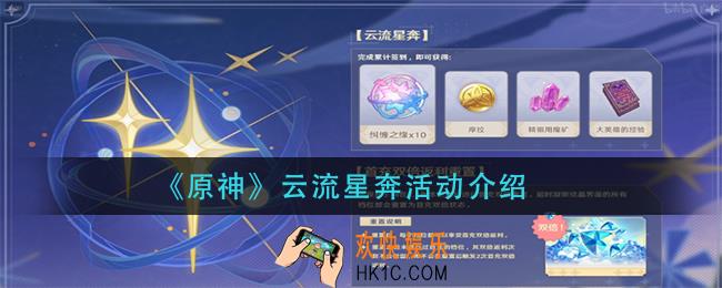 原神云流星奔怎么玩_云流星奔活动介绍