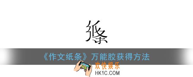 作文纸条万能胶怎么获得_万能胶获得方法