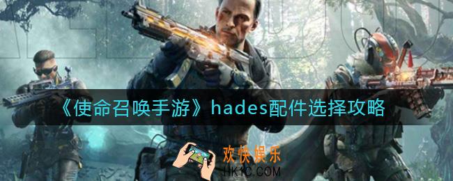 使命召唤手游hades配件怎么选择_hades配件选择攻略