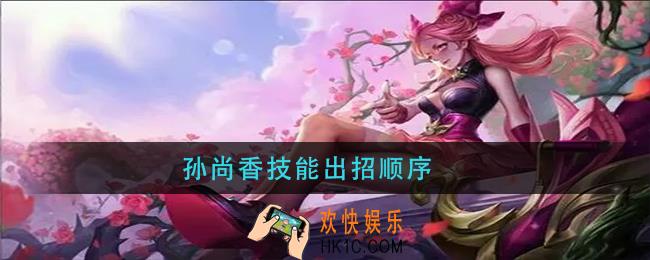 王者荣耀孙尚香技能出招顺序_孙尚香技能连招推荐