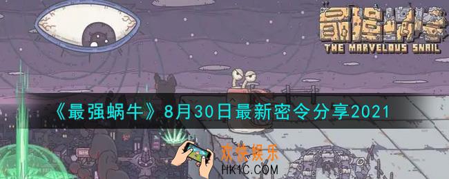 最强蜗牛8月30日最新密令是什么2021_8月30日最新密令领取