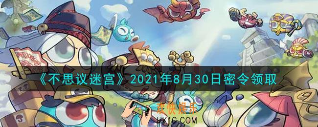 不思议迷宫2021年8月30日每日密令礼包是什么_8.30日密令怎么兑换