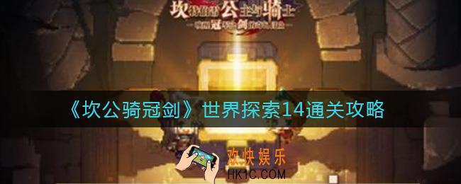坎公骑冠剑世界探索14怎么打_世界探索14通关攻略