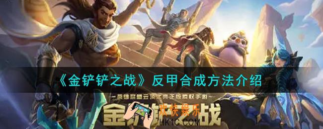 金铲铲之战反甲怎么合成_反甲合成方法介绍