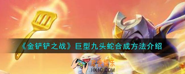 金铲铲之战巨型九头蛇怎么合成_巨型九头蛇合成方法介绍