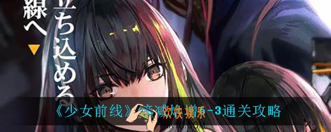 少女前线熵减焓增6