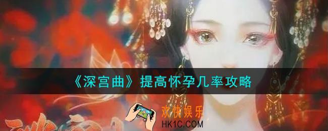 深宫曲怎么提高怀孕几率_提高怀孕几率攻略