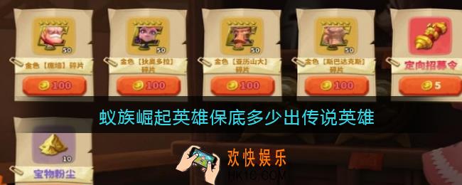 蚁族崛起保底多少出传说英雄_蚁族崛起英雄保底多少钻