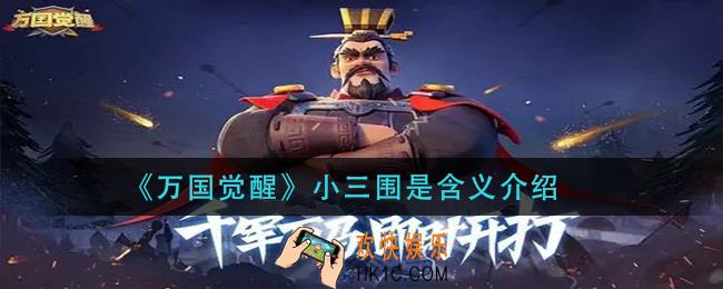 万国觉醒小三围是什么_小三围是含义介绍