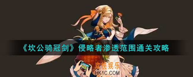 坎公骑冠剑侵略者渗透范围怎么通关_侵略者渗透范围通关攻略