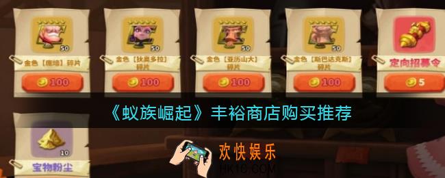 蚁族崛起丰裕商店买什么好_蚁族崛起丰裕商店购买推荐