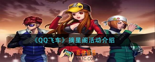 QQ飞车摘星阁活动怎么玩_摘星阁活动介绍