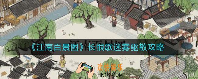 江南百景图长恨歌迷雾怎么驱散_长恨歌迷雾驱散攻略