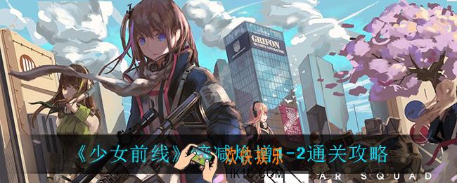少女前线熵减焓增1