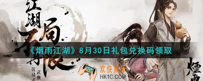 烟雨江湖8月30日礼包兑换码是什么2021_8月30日礼包激活码在哪兑换