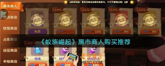 蚁族崛起黑市商人买什么好_蚁族崛起黑市商人购买推荐