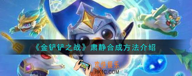 金铲铲之战肃静怎么合成_肃静合成方法介绍