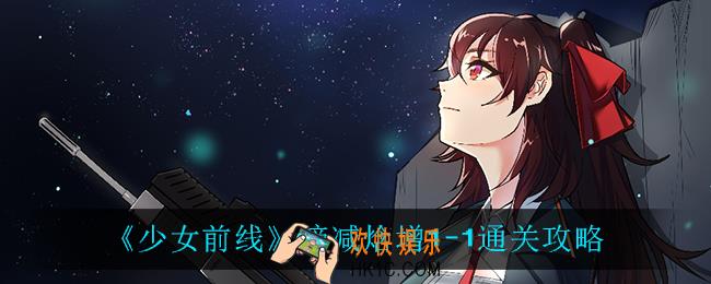 少女前线熵减焓增1