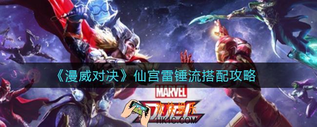 漫威对决仙宫雷锤流怎么搭配_仙宫雷锤流搭配攻略