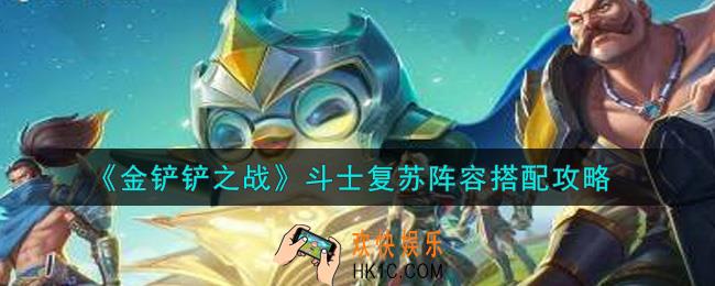 金铲铲之战斗士复苏阵容怎么搭配_斗士复苏阵容搭配攻略