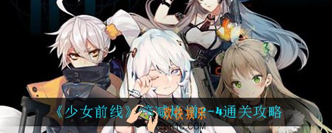 少女前线熵减焓增2