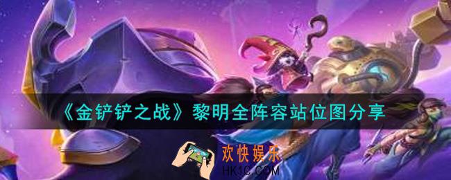 金铲铲之战黎明全阵容站位图是什么_黎明全阵容站位图分享