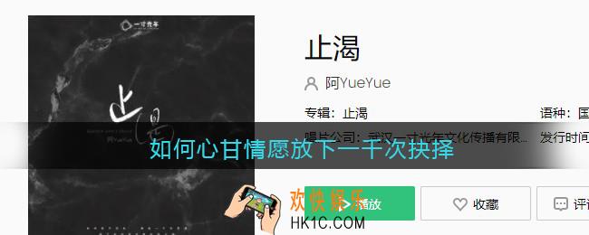 抖音如何心甘情愿放下一千次抉择是什么歌_如何心甘情愿放下歌曲歌词试听地址