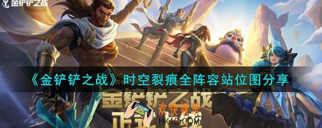金铲铲之战时空裂痕全阵容站位图是什么_时空裂痕全阵容站位图分享