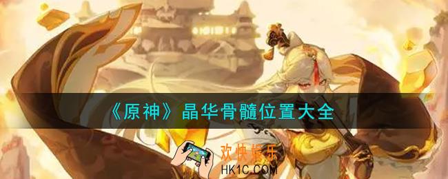 原神晶华骨髓在哪里_晶华骨髓位置大全