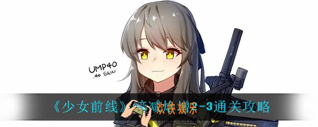 少女前线熵减焓增2