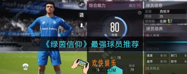 绿茵信仰最强球员有哪些_最强球员推荐