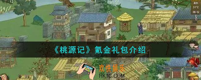 桃源记手游氪金礼包有哪些_氪金礼包介绍