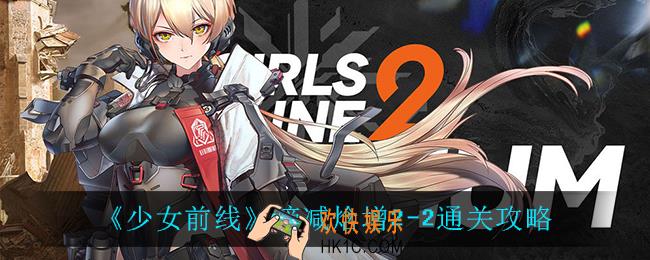 少女前线熵减焓增2