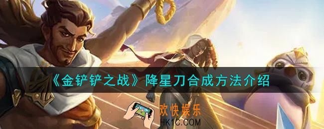 金铲铲之战降星刀怎么合成_降星刀合成方法介绍