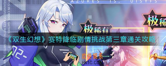 双生幻想赛特降临剧情挑战第三章怎么过_赛特降临剧情挑战第三章通关攻略