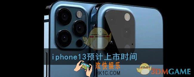 iphone13预计上市时间_苹果13发布时间介绍