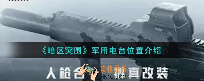 暗区突围军用电台在哪里刷_军用电台位置介绍