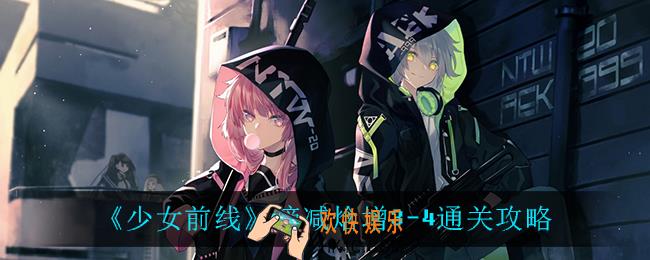少女前线熵减焓增3