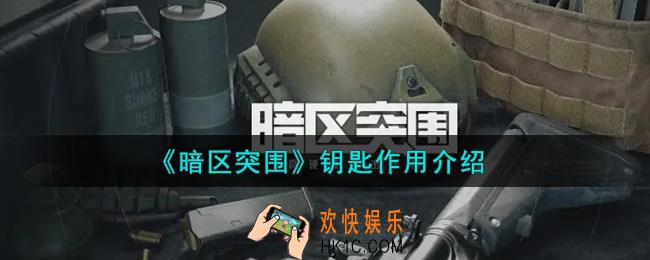 暗区突围钥匙有什么用_钥匙作用介绍