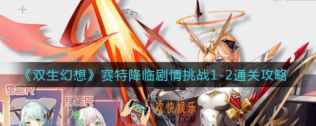 双生幻想赛特降临剧情挑战1