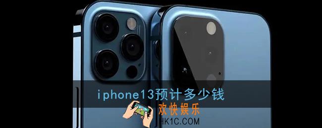iphone13预计多少钱_iphone13预计价格介绍