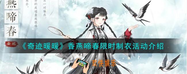 奇迹暖暖香燕啼春限时制衣活动内容奖励详解_香燕啼春限时制衣活动介绍