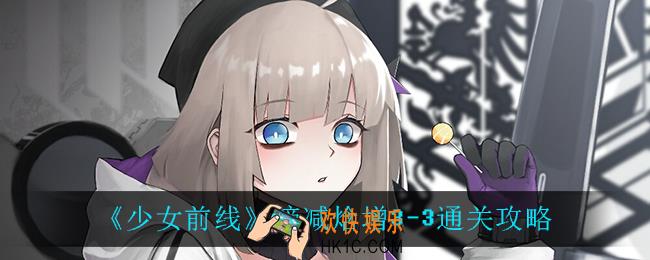 少女前线熵减焓增3